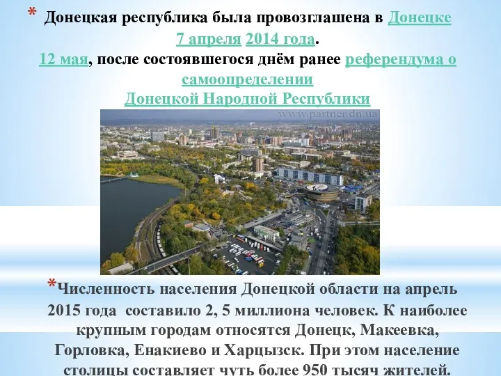 Донецкая республика была провозглашена в Донецке 7 апреля 2014 года. 12 мая, после