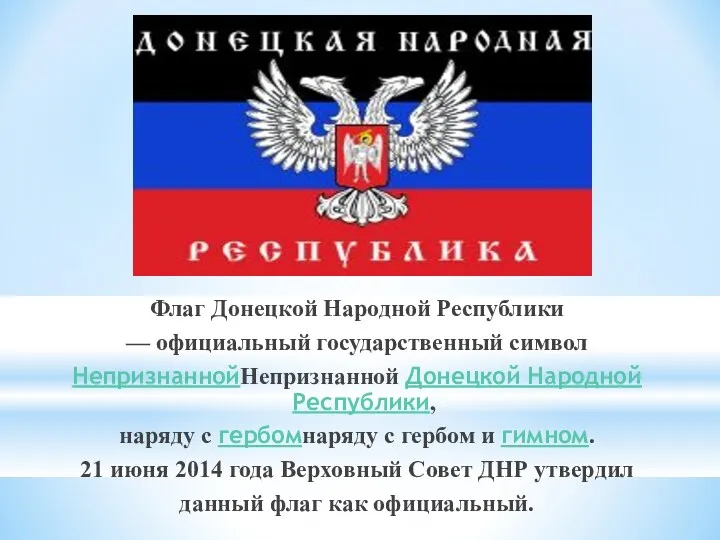 Флаг Донецкой Народной Республики — официальный государственный символ НепризнаннойНепризнанной Донецкой Народной Республики, наряду