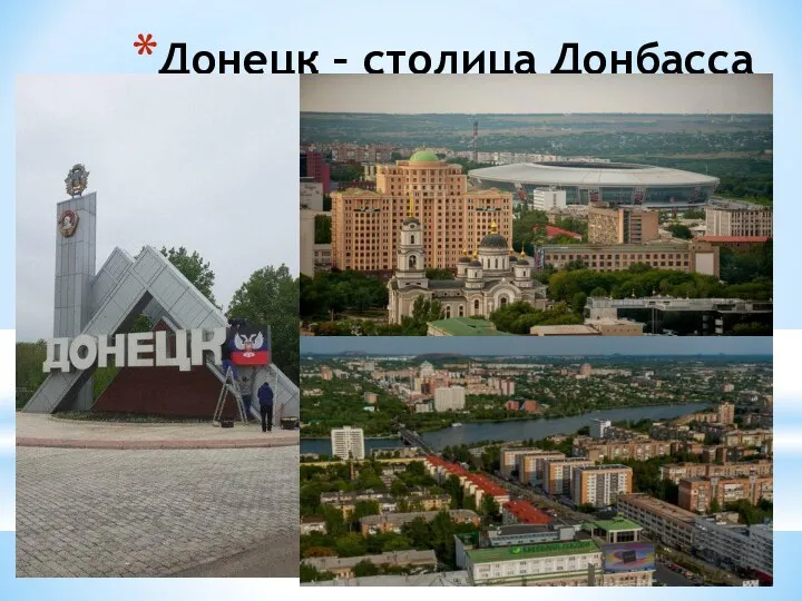 Донецк – столица Донбасса