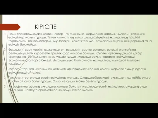 КІРІСПЕ Біздің планетамыздағы континнентер 150 млн.км.кв. жерді алып жатады. Олардың