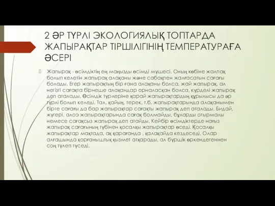 2 ӘР ТҮРЛІ ЭКОЛОГИЯЛЫҚ ТОПТАРДА ЖАПЫРАҚТАР ТІРШІЛІГІНІҢ ТЕМПЕРАТУРАҒА ӘСЕРІ Жапырақ