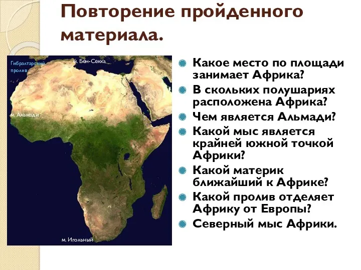 Повторение пройденного материала. Какое место по площади занимает Африка? В