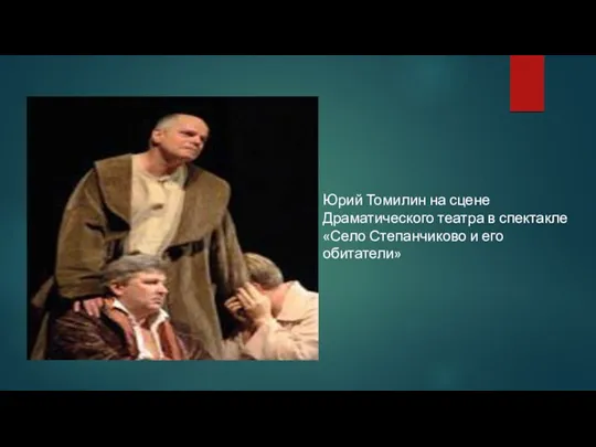 Юрий Томилин на сцене Драматического театра в спектакле «Село Степанчиково и его обитатели»
