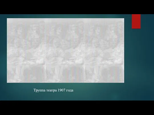 Труппа театра 1907 года