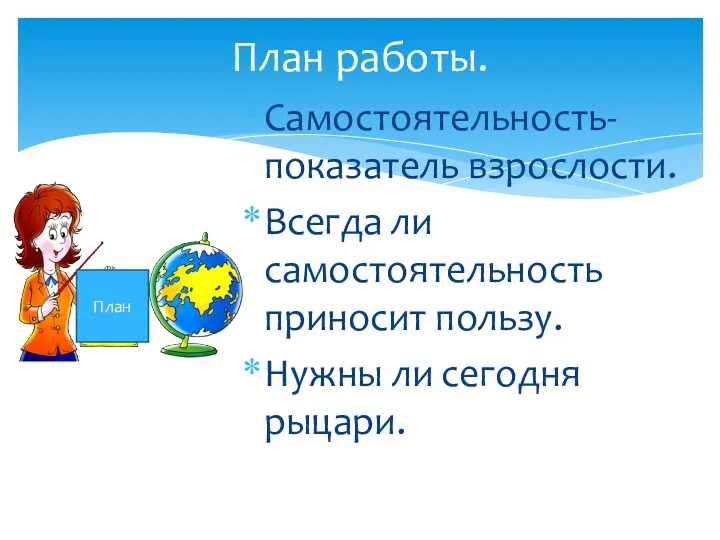 Самостоятельность- показатель взрослости. Всегда ли самостоятельность приносит пользу. Нужны ли сегодня рыцари. План работы. План