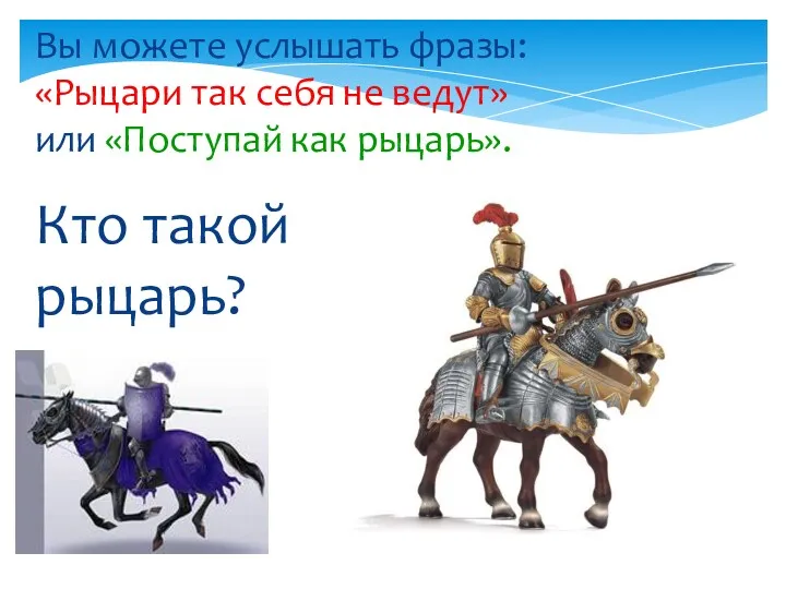 Кто такой рыцарь? Вы можете услышать фразы: «Рыцари так себя не ведут» или «Поступай как рыцарь».