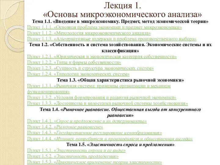 Тема 1.1. «Введение в микроэкономику. Предмет, метод экономической теории» Пункт