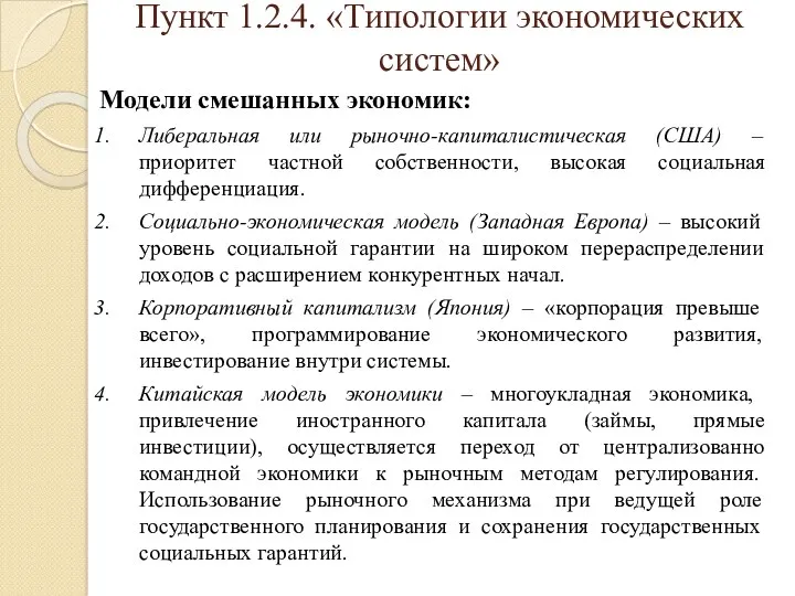 Пункт 1.2.4. «Типологии экономических систем» Модели смешанных экономик: Либеральная или