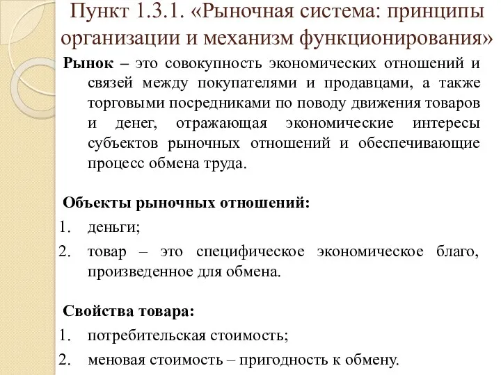 Пункт 1.3.1. «Рыночная система: принципы организации и механизм функционирования» Рынок