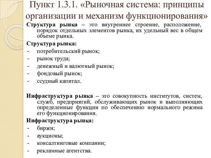 Пункт 1.3.1. «Рыночная система: принципы организации и механизм функционирования» Структура