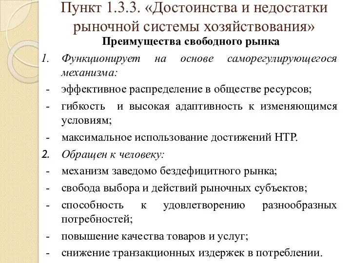 Пункт 1.3.3. «Достоинства и недостатки рыночной системы хозяйствования» Преимущества свободного