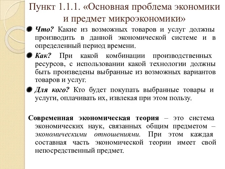 Пункт 1.1.1. «Основная проблема экономики и предмет микроэкономики» Что? Какие