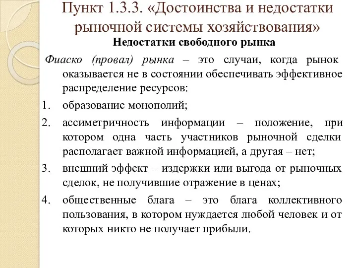 Пункт 1.3.3. «Достоинства и недостатки рыночной системы хозяйствования» Недостатки свободного