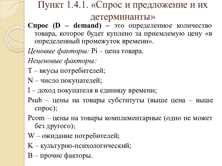 Пункт 1.4.1. «Спрос и предложение и их детерминанты» Спрос (D