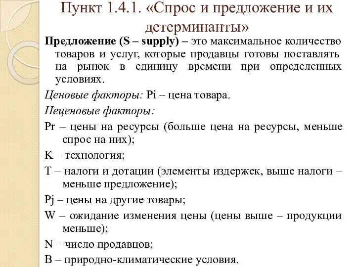 Пункт 1.4.1. «Спрос и предложение и их детерминанты» Предложение (S