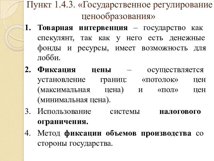 Пункт 1.4.3. «Государственное регулирование ценообразования» Товарная интервенция – государство как