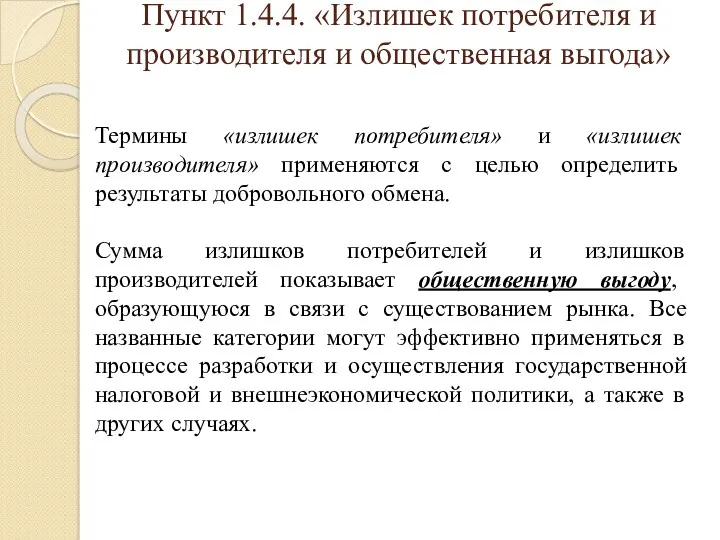 Пункт 1.4.4. «Излишек потребителя и производителя и общественная выгода» Термины