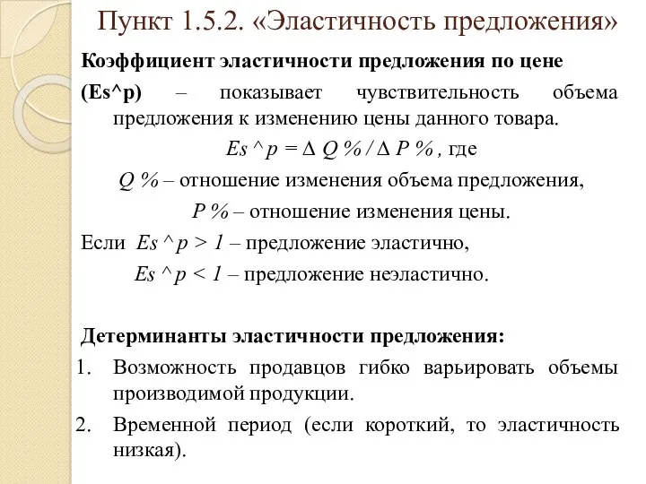 Пункт 1.5.2. «Эластичность предложения» Коэффициент эластичности предложения по цене (Es^p)