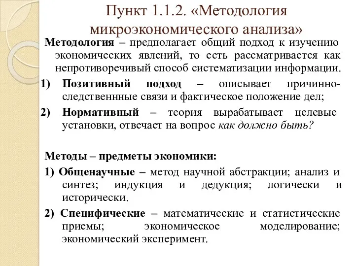 Пункт 1.1.2. «Методология микроэкономического анализа» Методология – предполагает общий подход