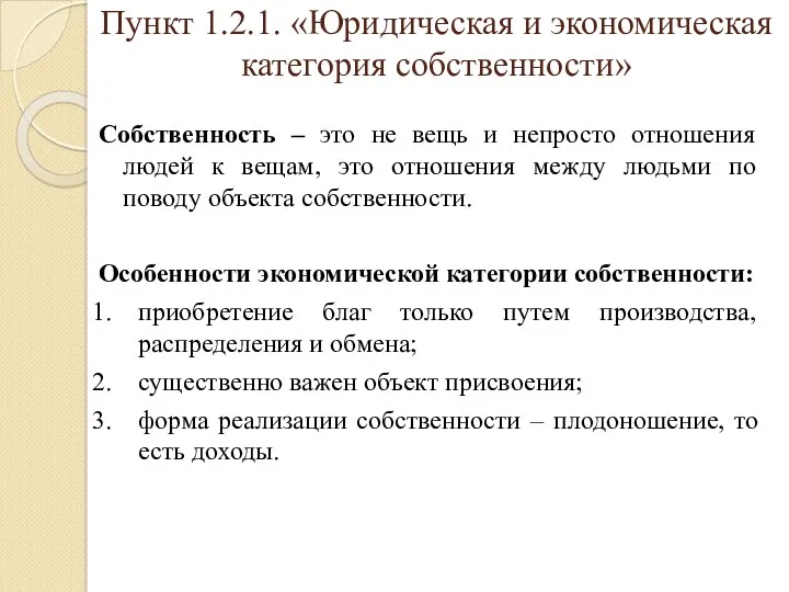 Пункт 1.2.1. «Юридическая и экономическая категория собственности» Собственность – это