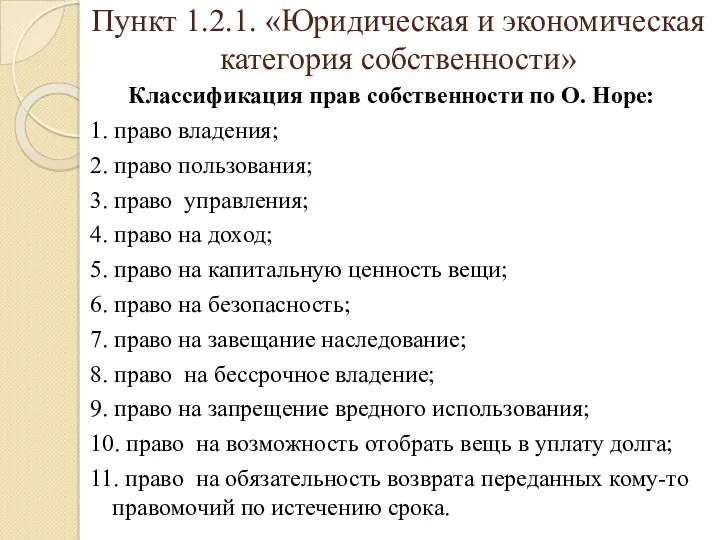 Пункт 1.2.1. «Юридическая и экономическая категория собственности» Классификация прав собственности