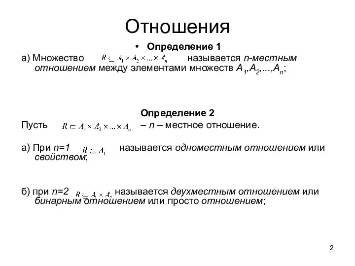 Отношения Определение 1 а) Множество называется n-местным отношением между элементами