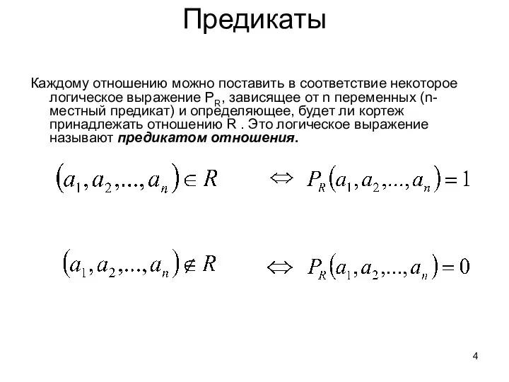 Предикаты Каждому отношению можно поставить в соответствие некоторое логическое выражение