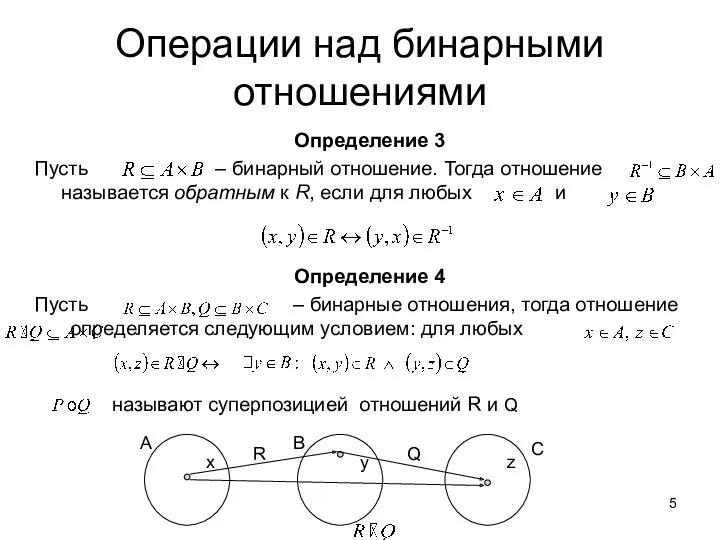 Операции над бинарными отношениями Определение 3 Пусть – бинарный отношение.