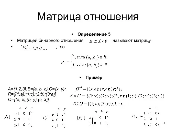 Матрица отношения Определение 5 Матрицей бинарного отношения называют матрицу ,