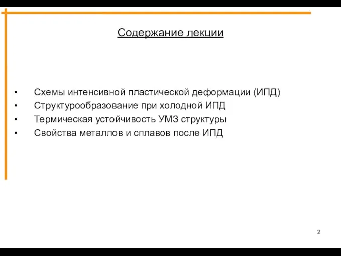 Содержание лекции Схемы интенсивной пластической деформации (ИПД) Структурообразование при холодной