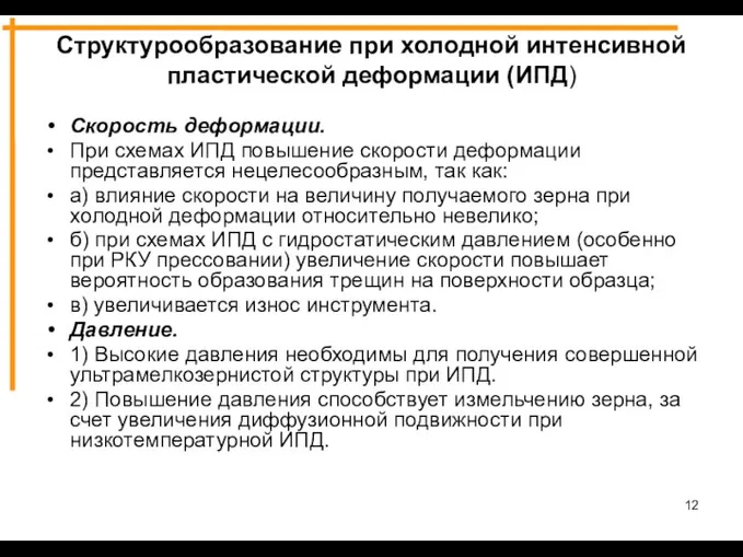 Скорость деформации. При схемах ИПД повышение скорости деформации представляется нецелесообразным,