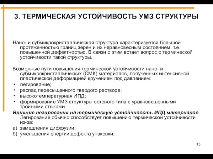 3. ТЕРМИЧЕСКАЯ УСТОЙЧИВОСТЬ УМЗ СТРУКТУРЫ Нано- и субмикрокристаллическая структура характеризуется