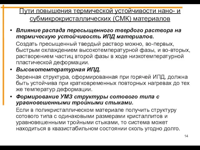 Пути повышения термической устойчивости нано- и субмикрокристаллических (СМК) материалов Влияние