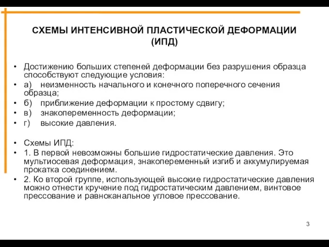 СХЕМЫ ИНТЕНСИВНОЙ ПЛАСТИЧЕСКОЙ ДЕФОРМАЦИИ (ИПД) Достижению больших степеней деформации без