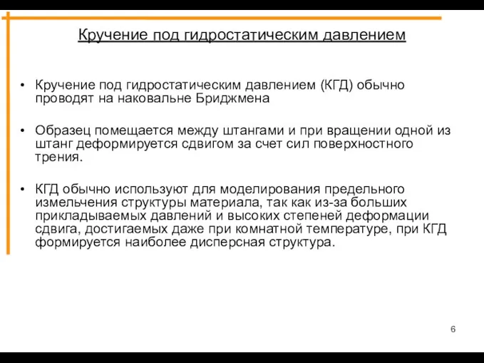 Кручение под гидростатическим давлением Кручение под гидростатическим давлением (КГД) обычно