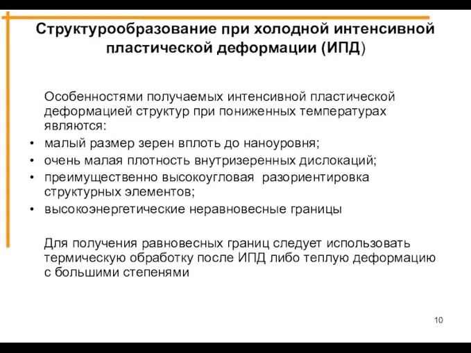 Структурообразование при холодной интенсивной пластической деформации (ИПД) Особенностями получаемых интенсивной