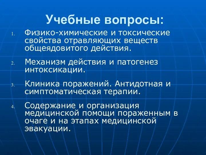 Учебные вопросы: Физико-химические и токсические свойства отравляющих веществ общеядовитого действия.