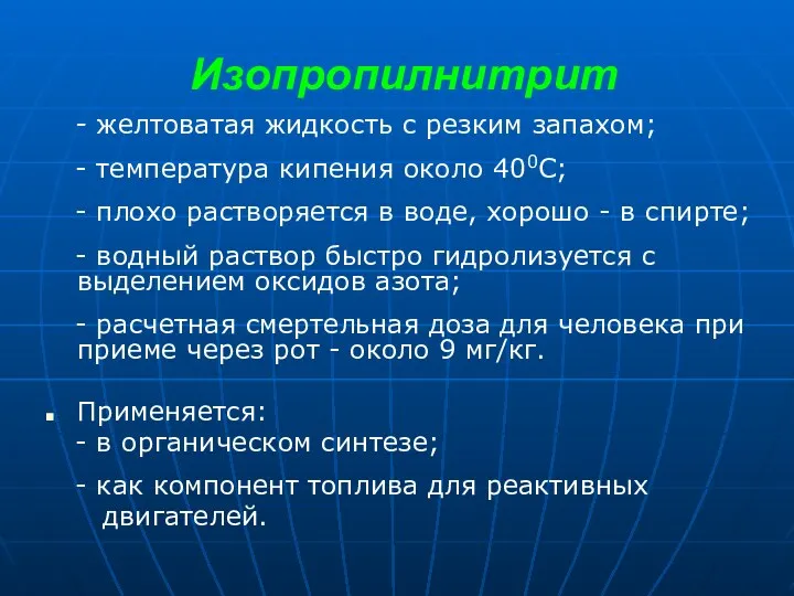 Изопропилнитрит - желтоватая жидкость с резким запахом; - температура кипения около 400С; -