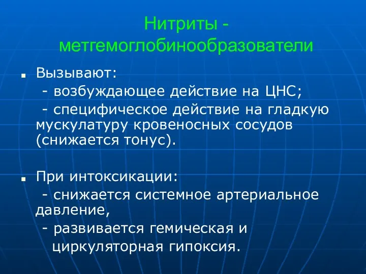 Нитриты - метгемоглобинообразователи Вызывают: - возбуждающее действие на ЦНС; - специфическое действие на