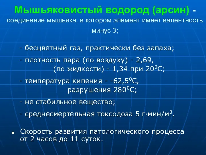 Мышьяковистый водород (арсин) - соединение мышьяка, в котором элемент имеет валентность минус 3;