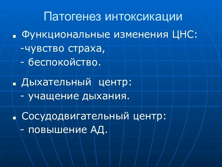 Патогенез интоксикации Функциональные изменения ЦНС: -чувство страха, - беспокойство. Дыхательный центр: - учащение