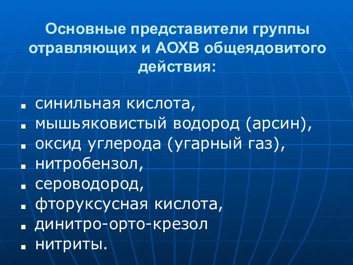 Основные представители группы отравляющих и АОХВ общеядовитого действия: синильная кислота,