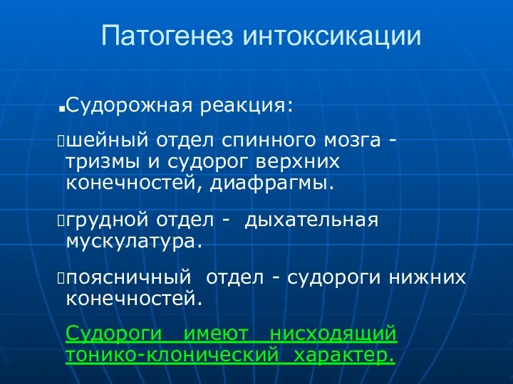 Патогенез интоксикации Судорожная реакция: шейный отдел спинного мозга - тризмы