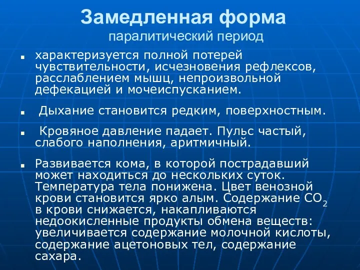 Замедленная форма паралитический период характеризуется полной потерей чувствительности, исчезновения рефлексов, расслаблением мышц, непроизвольной