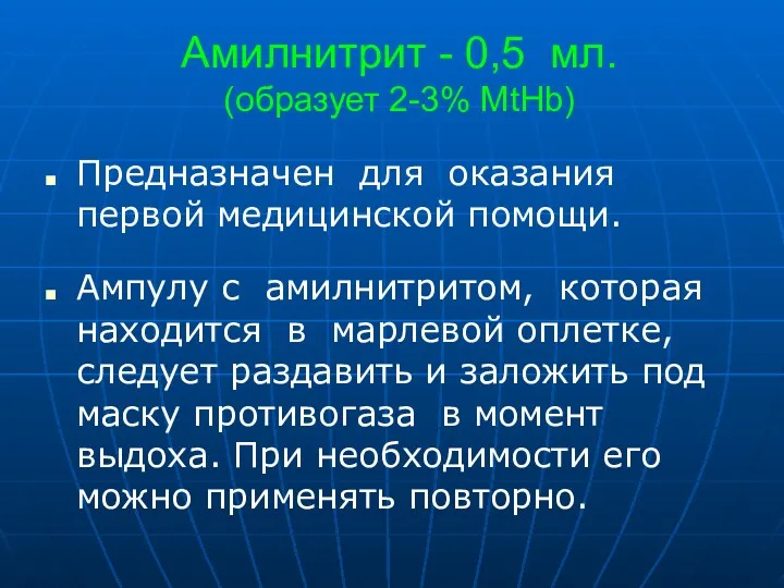 Амилнитрит - 0,5 мл. (образует 2-3% MtHb) Предназначен для оказания первой медицинской помощи.