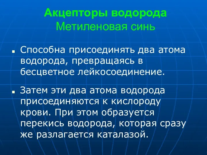 Акцепторы водорода Метиленовая синь Способна присоединять два атома водорода, превращаясь в бесцветное лейкосоединение.