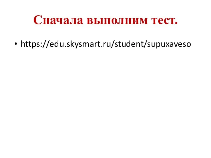 Сначала выполним тест. https://edu.skysmart.ru/student/supuxaveso