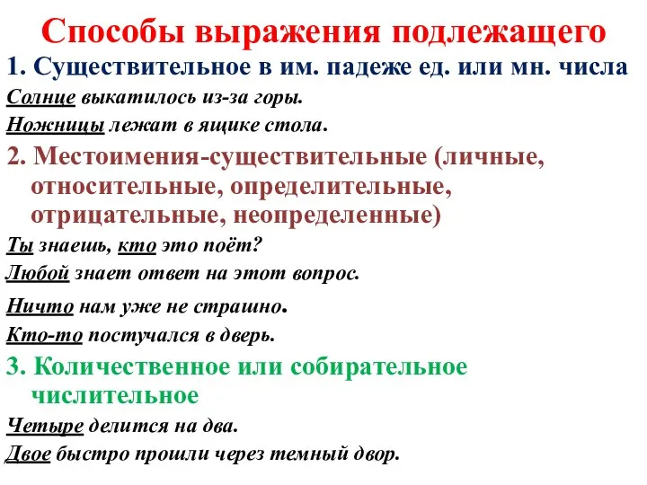 Способы выражения подлежащего 1. Существительное в им. падеже ед. или