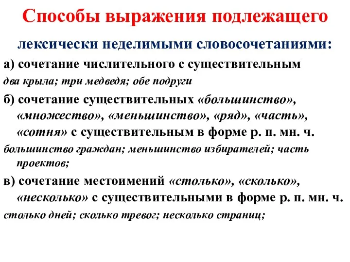 Способы выражения подлежащего лексически неделимыми словосочетаниями: а) сочетание числительного с