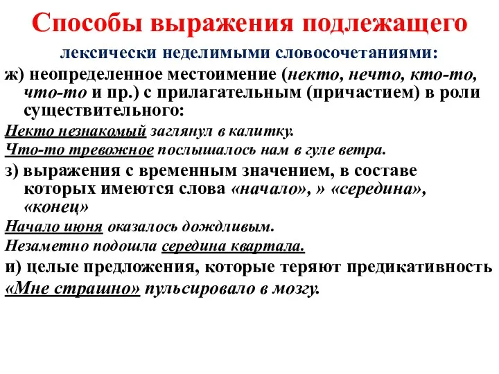 Способы выражения подлежащего лексически неделимыми словосочетаниями: ж) неопределенное местоимение (некто,